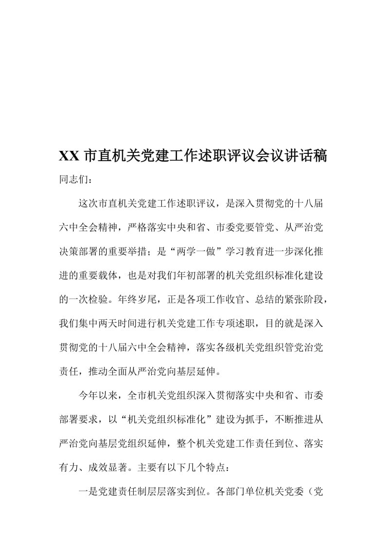 XX市直机关党建工作述职评议会议讲话稿名师制作精品教学资料.doc_第1页