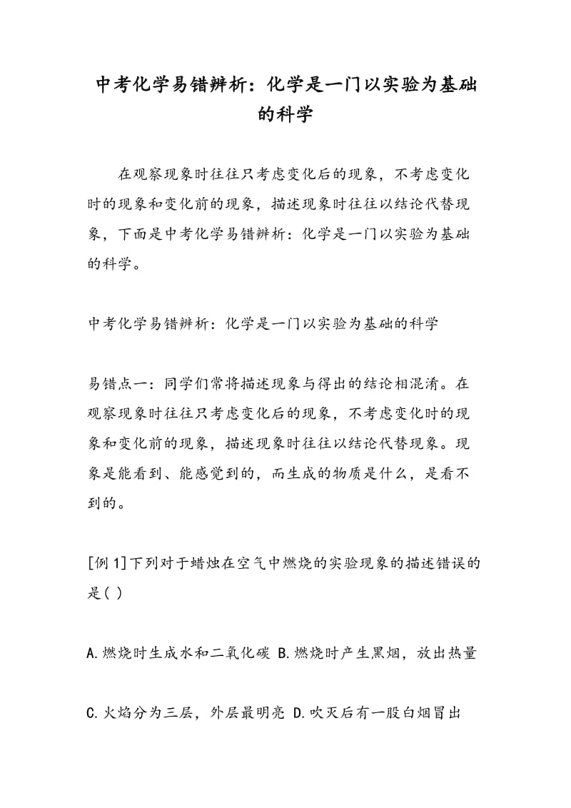 中考化学易错辨析：化学是一门以实验为基础的科学.doc_第1页