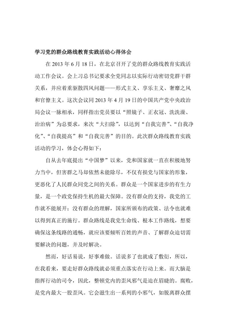 群众路线教育实践活动心得体会_最新名师制作精品教学资料.doc_第1页