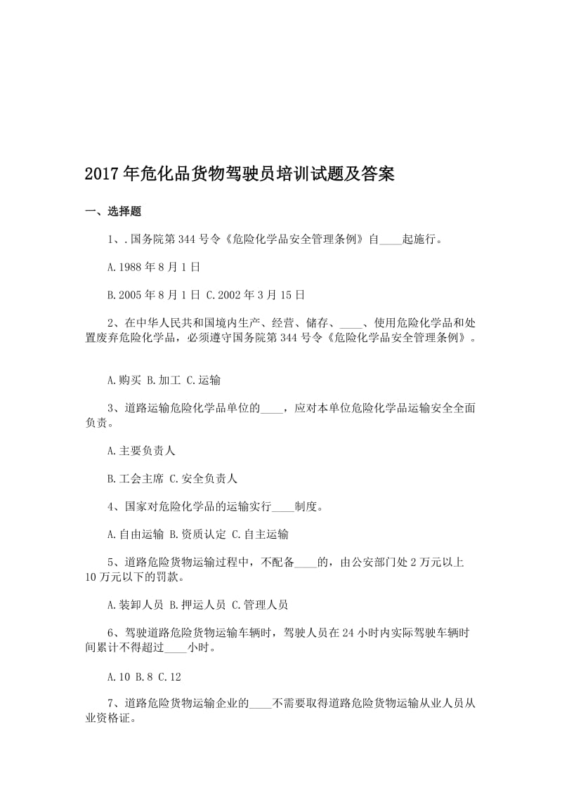 危化品货物驾驶员培训试题及答案名师制作精品教学课件.doc_第1页