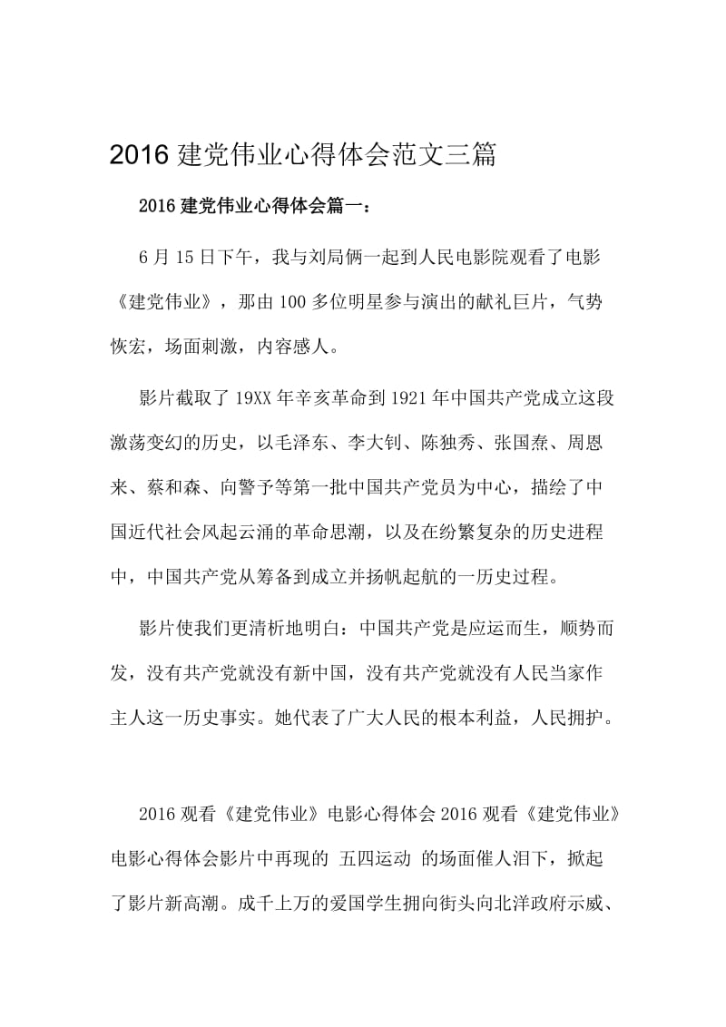 2016建党伟业心得体会范文三篇名师制作精品教学资料.doc_第1页