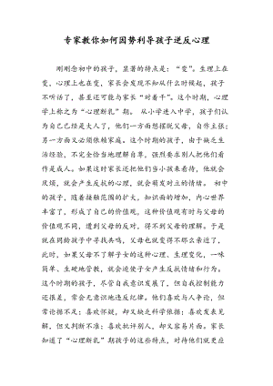 专家教你如何因势利导孩子逆反心理.doc