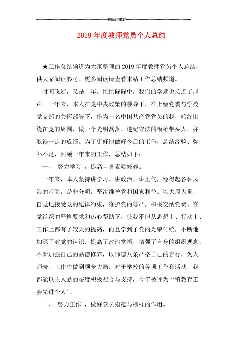 2019年度教师党员个人总结.doc_第1页