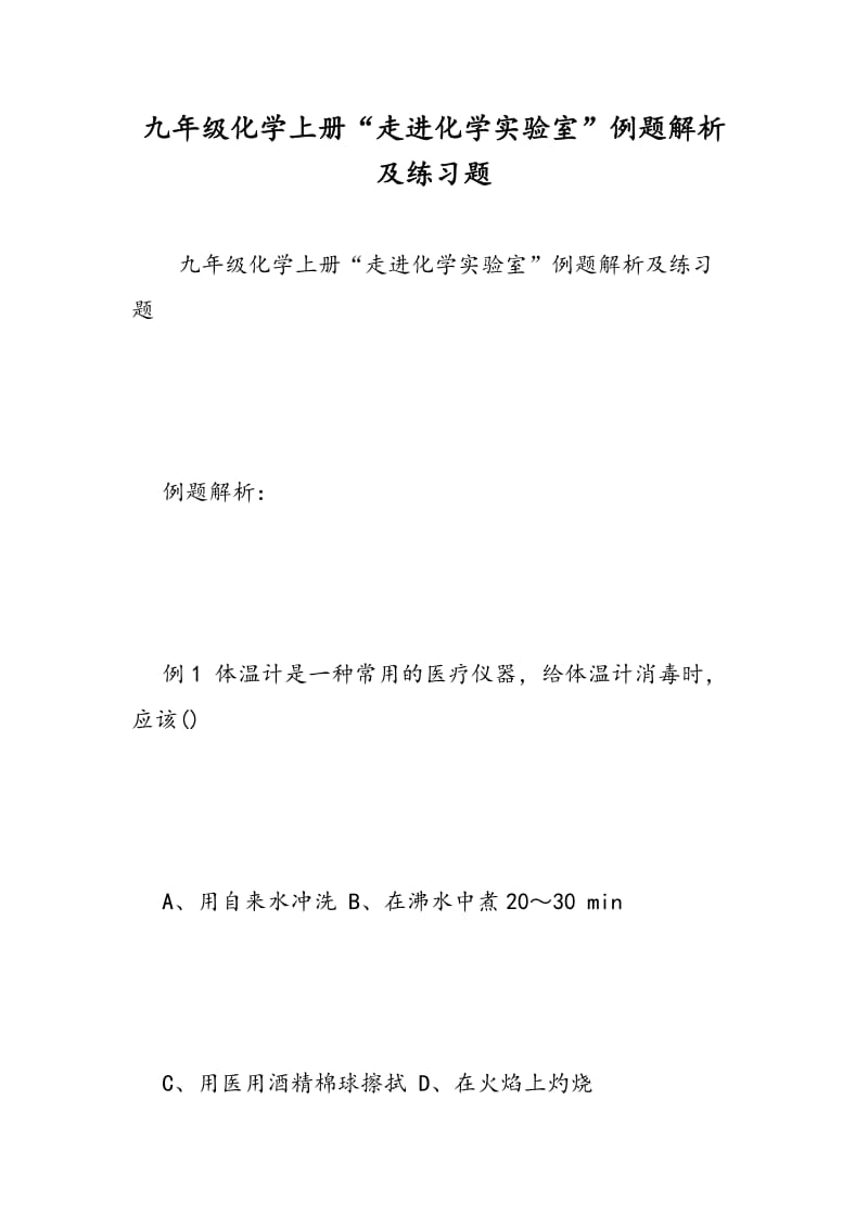 九年级化学上册“走进化学实验室”例题解析及练习题.doc_第1页