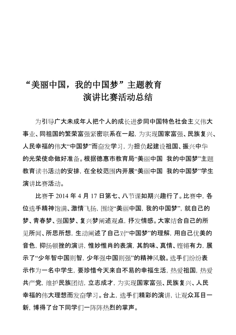 美丽中国_我的中国梦主题教育演讲比赛活动总结名师制作精品教学资料.doc_第1页