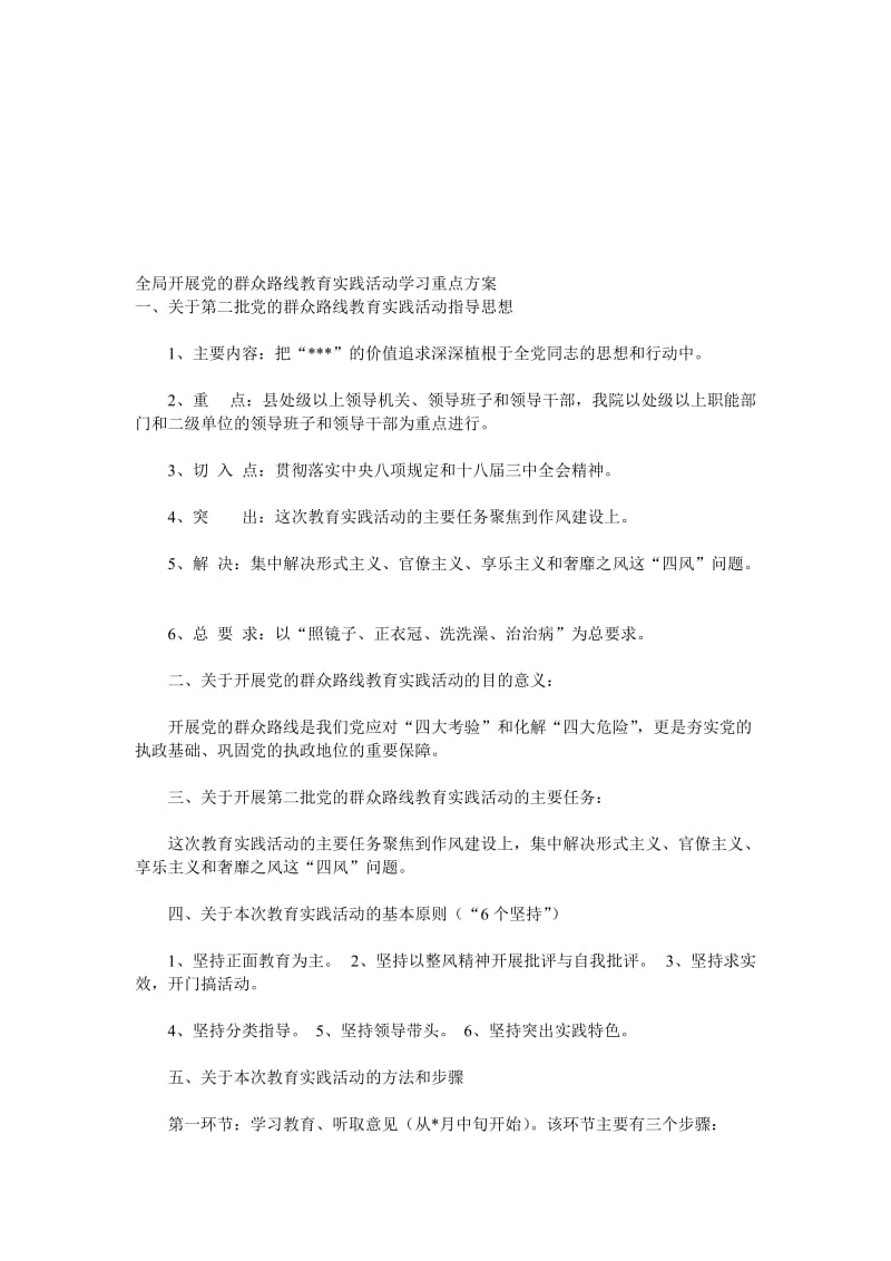 全局开展党的群众路线教育实践活动学习重点方案名师制作精品教学资料.doc_第1页