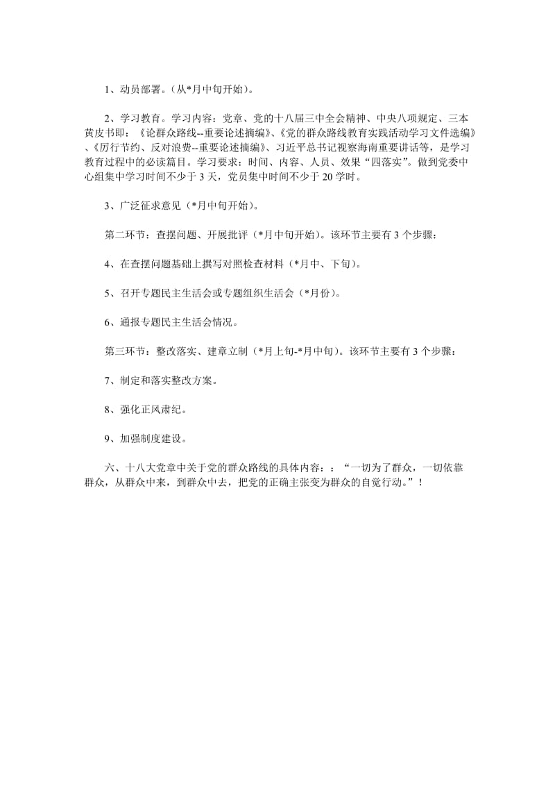 全局开展党的群众路线教育实践活动学习重点方案名师制作精品教学资料.doc_第2页