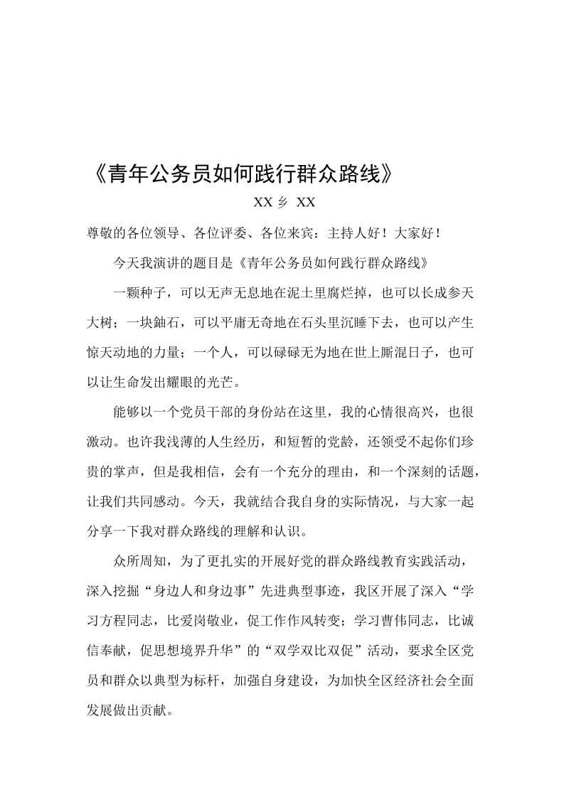 演讲稿_青年公务员如何践行群众路线名师制作精品教学资料.doc_第1页