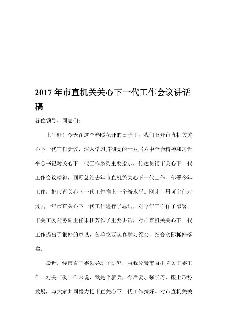 市直机关关心下一代工作会议讲话稿名师制作精品教学课件.doc_第1页