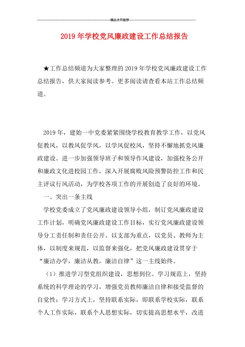 2019年学校党风廉政建设工作总结报告.doc_第1页