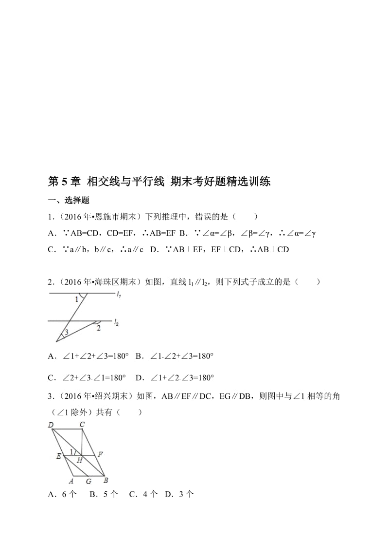 人教版七年级下数学第5章相交线与平行线单元测试卷含答案（期末考好题精选训练）名师制作精品教学课件.doc_第1页