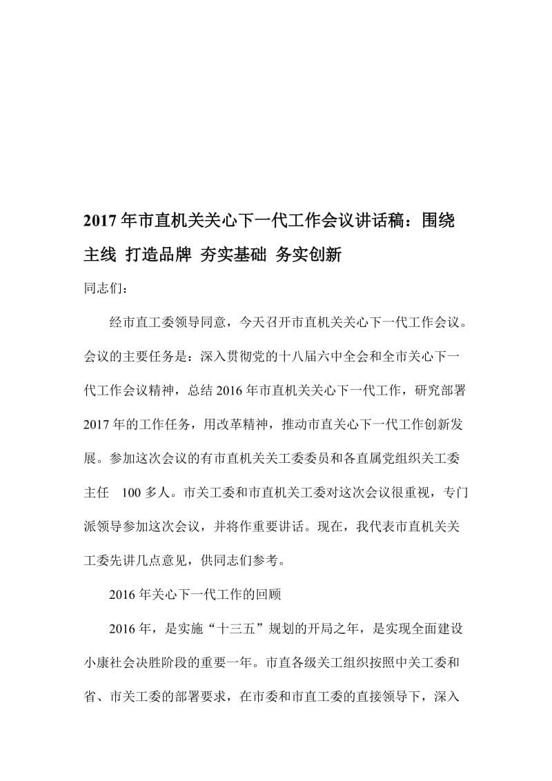 市直机关关心下一代工作会议讲话稿：围绕主线 打造品牌 夯实基础 务实创新名师制作精品教学课件.doc_第1页