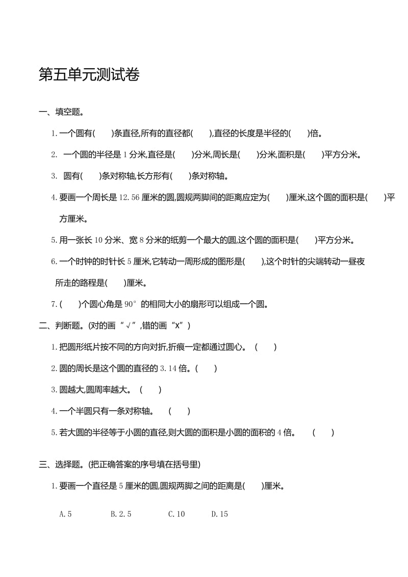 人教版六年级数学上册第五单元圆单元测试卷及答案名师制作精品教学课件.doc_第1页