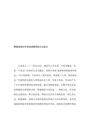 网络阅读对中学阅读教学的几点启示名师制作精品教学资料.doc