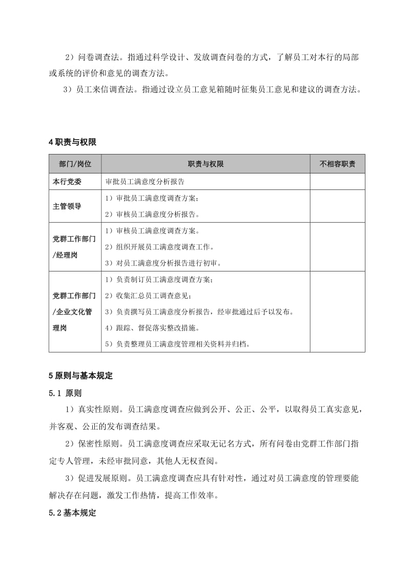 银行员工满意度管理流程名师制作精品教学资料.doc_第2页