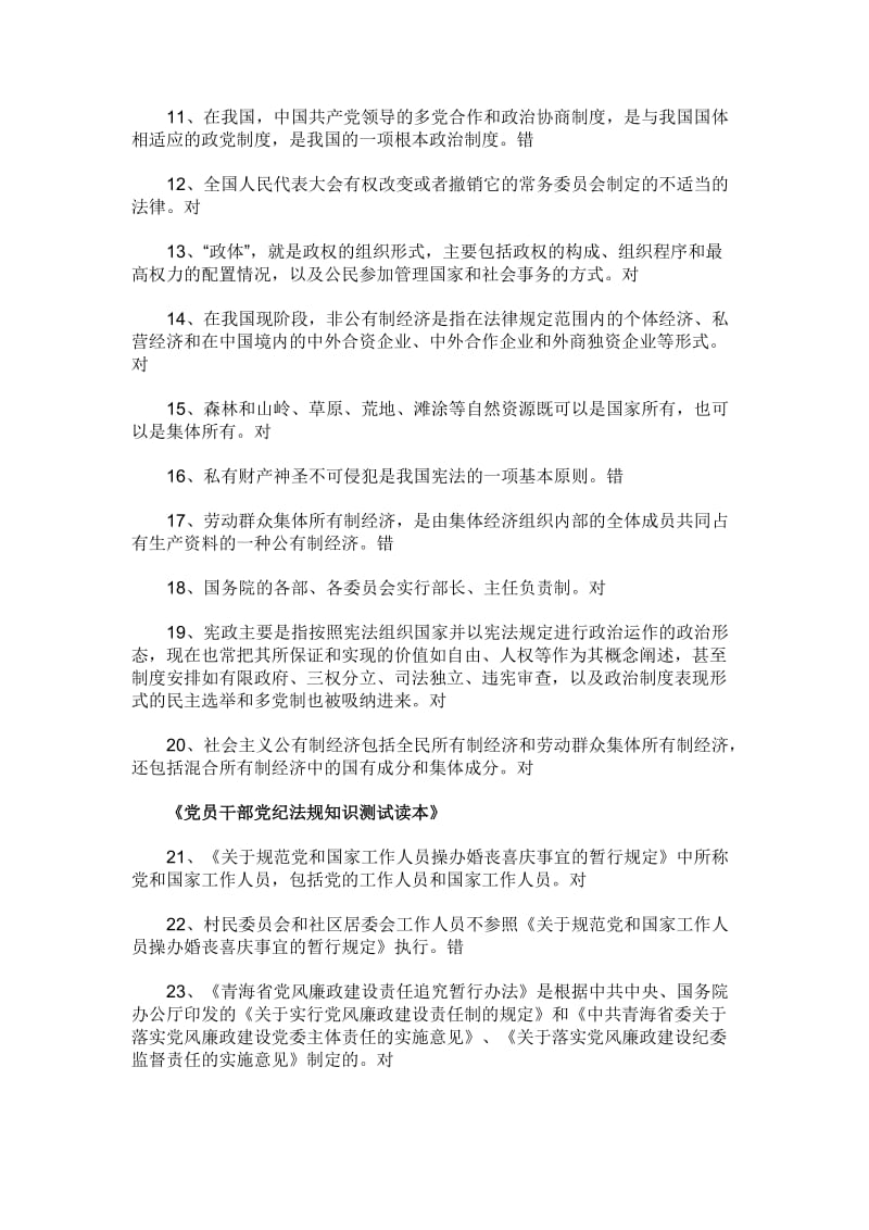 普法考试题库判断题327题附全部答案名师制作精品教学课件.doc_第2页