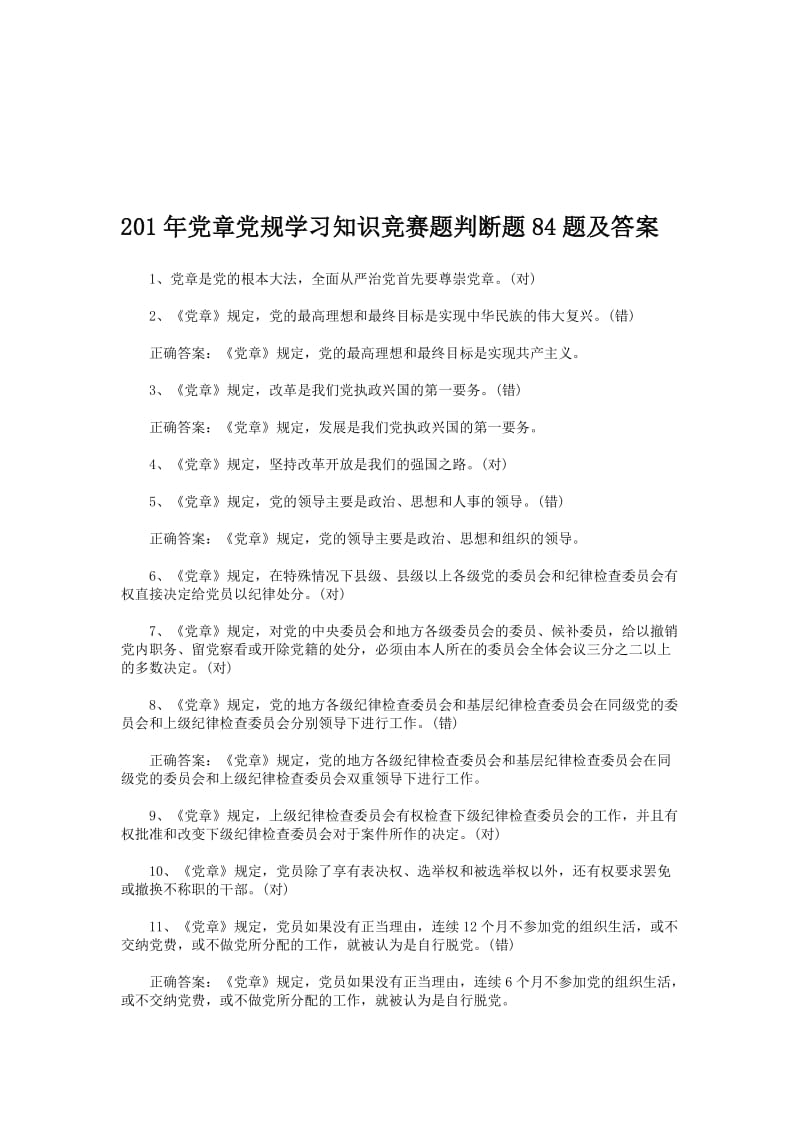 201年党章党规学习知识竞赛题判断题84题及答案名师制作精品教学课件.doc_第1页