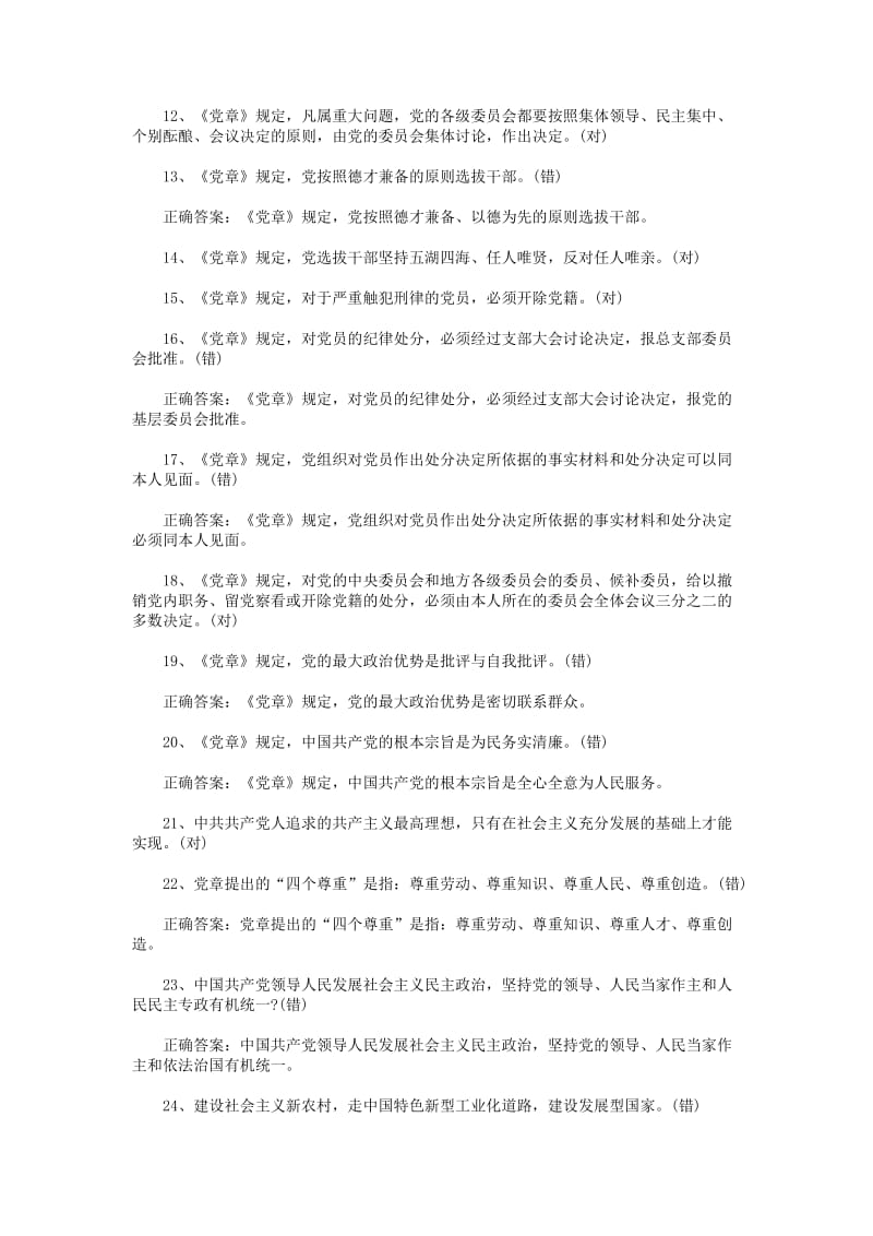 201年党章党规学习知识竞赛题判断题84题及答案名师制作精品教学课件.doc_第2页