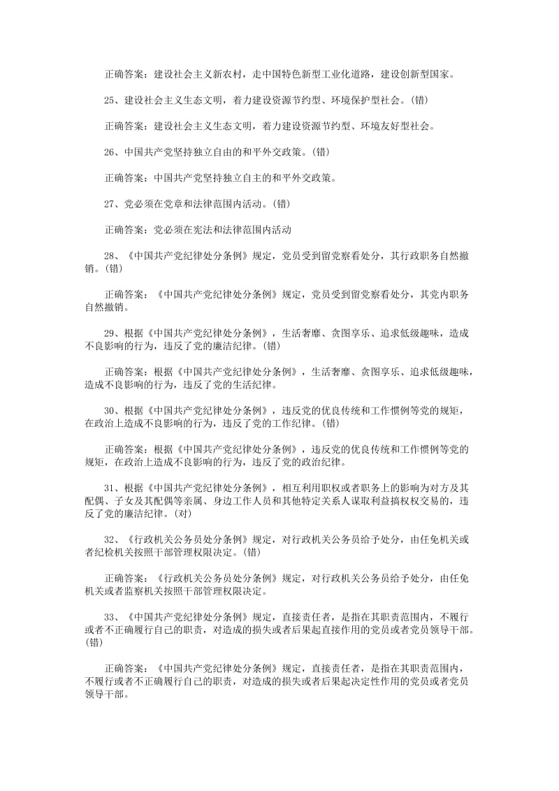 201年党章党规学习知识竞赛题判断题84题及答案名师制作精品教学课件.doc_第3页