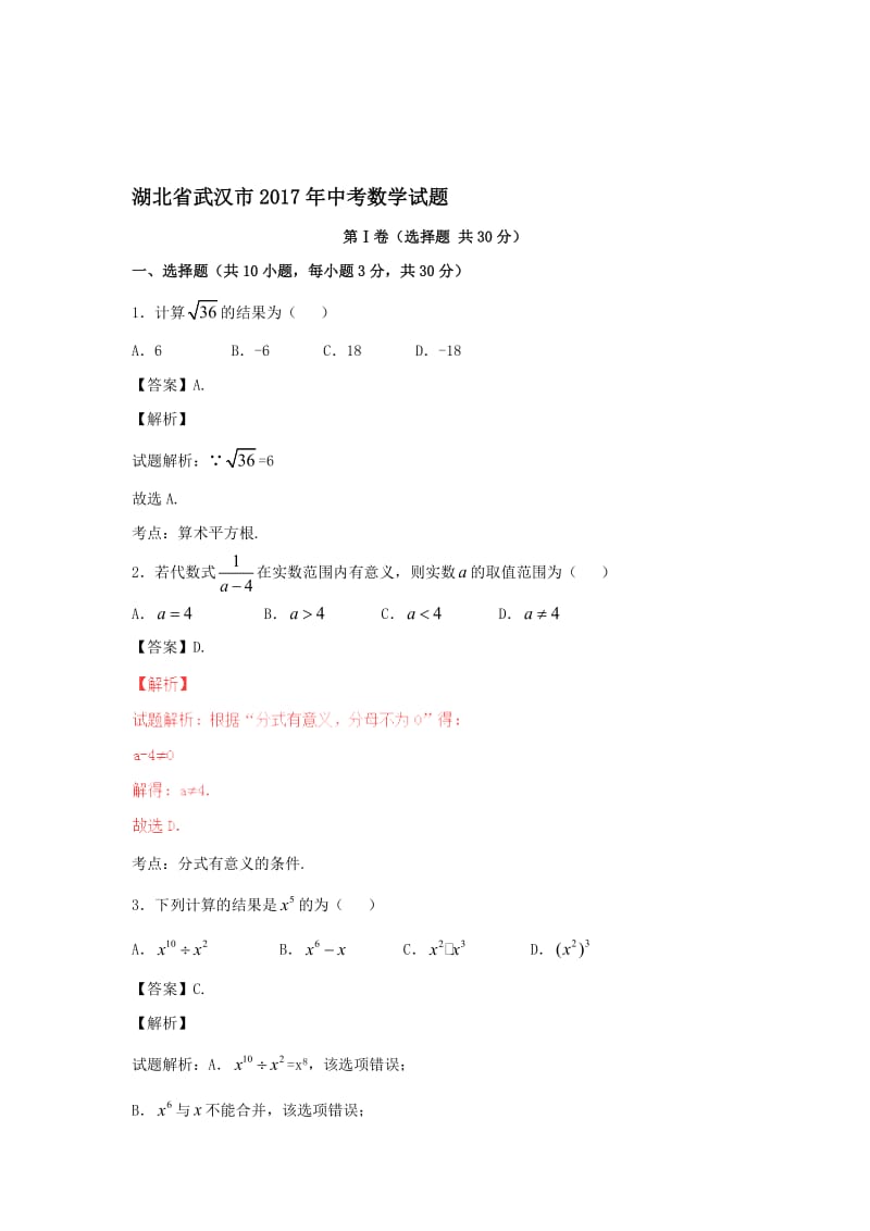 【真题】武汉市中考数学试卷及答案解析（word版）名师制作精品教学课件.doc_第1页