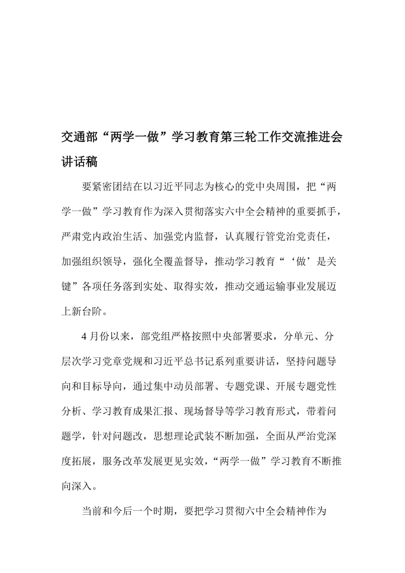 交通部“两学一做”学习教育第三轮工作交流推进会讲话稿名师制作精品教学资料.doc_第1页