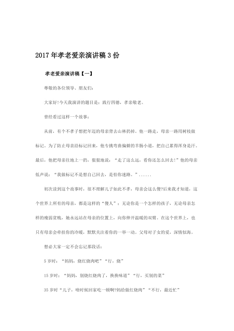 孝老爱亲演讲稿3份名师制作精品教学课件.doc_第1页