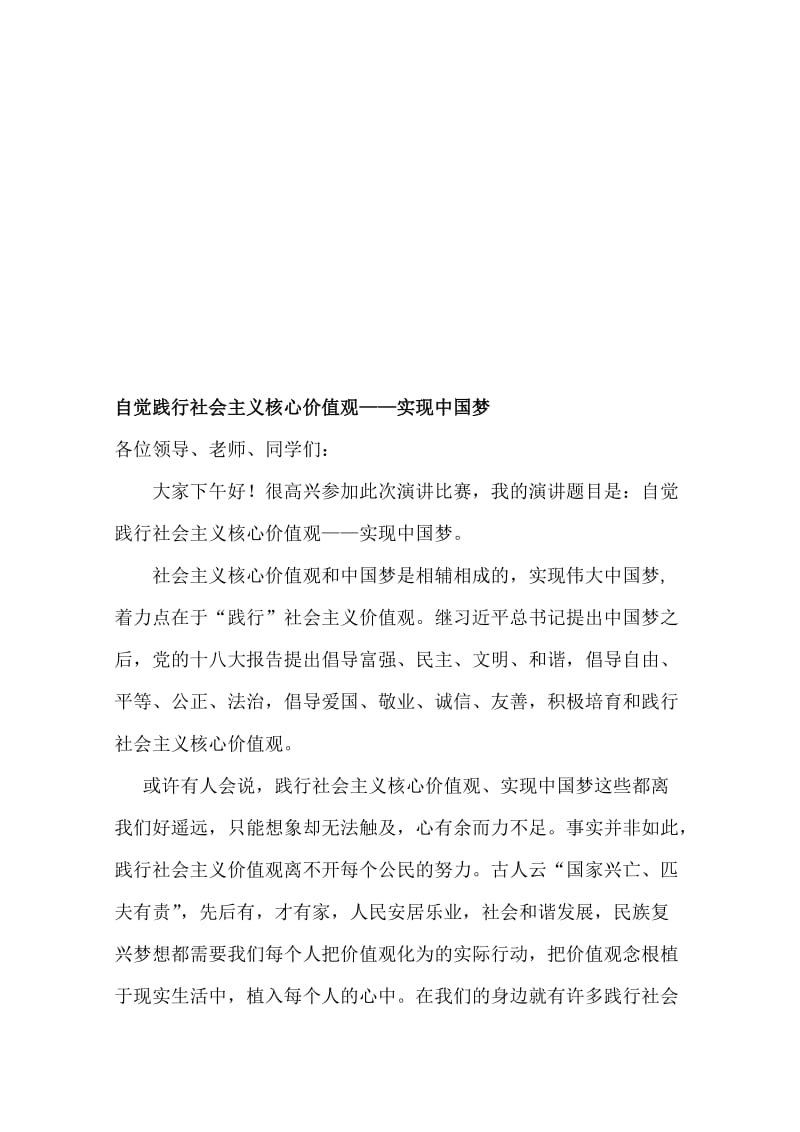 自觉践行社会主义核心价值观演讲稿——实现中国梦名师制作精品教学课件.doc_第1页