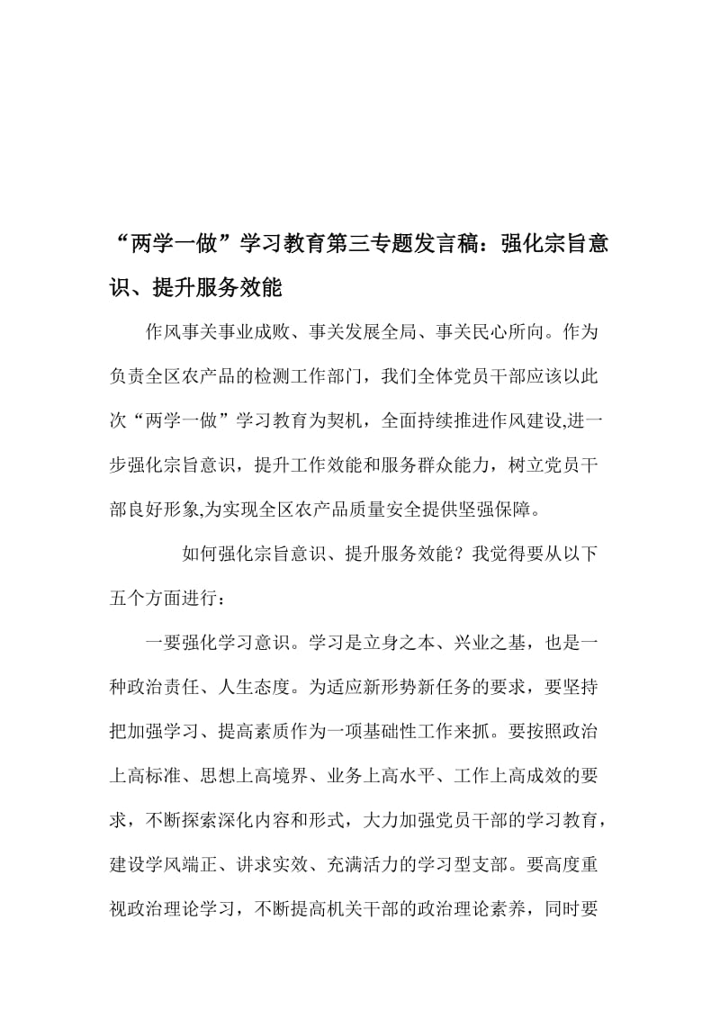 “两学一做”学习教育第三专题发言稿：强化宗旨意识、提升服务效能名师制作精品教学课件.doc_第1页