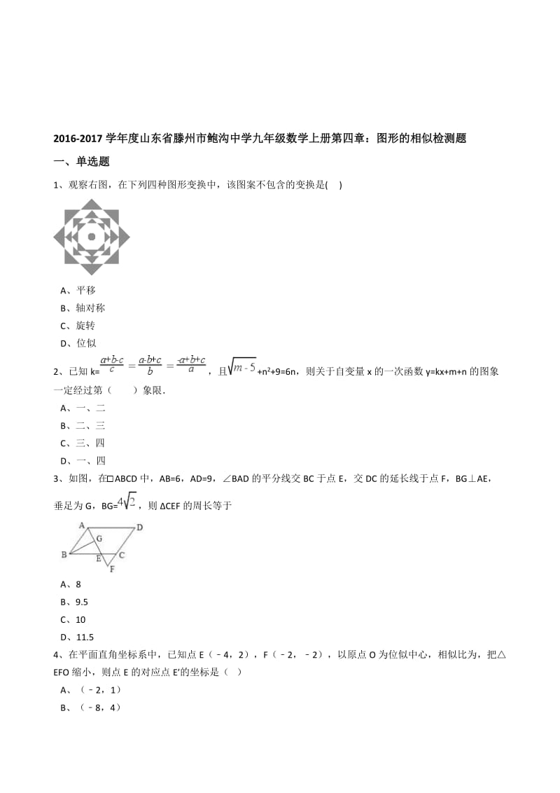 2016-鲍沟中学九年级上第四章图形的相似检测题含答案名师制作精品教学资料.doc_第1页