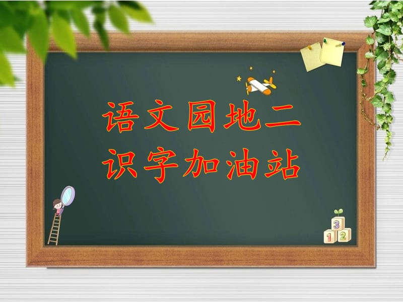 一年级上册语文课件《语文园地二 识字加油站》人教部编版(共9张PPT).ppt_第1页