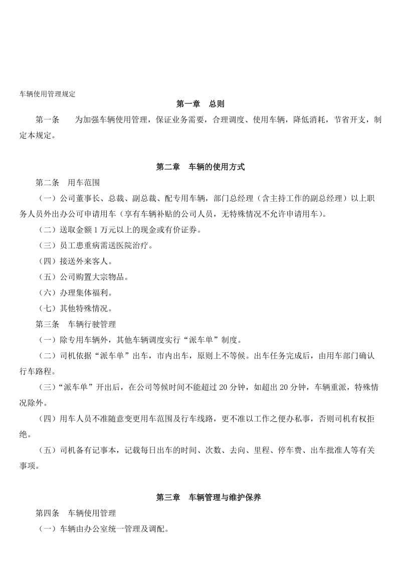 理财公司车辆使用管理规定名师制作精品教学课件.doc_第1页