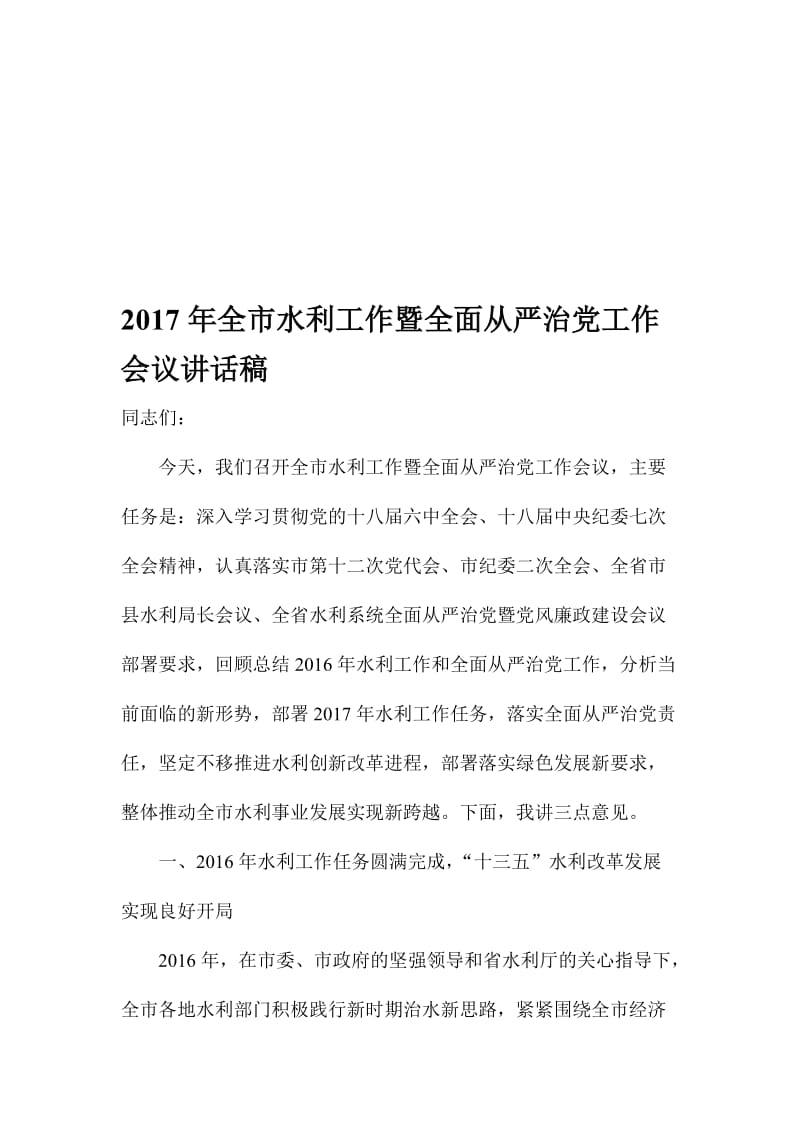 全市水利工作暨全面从严治党工作会议讲话稿名师制作精品教学课件.doc_第1页