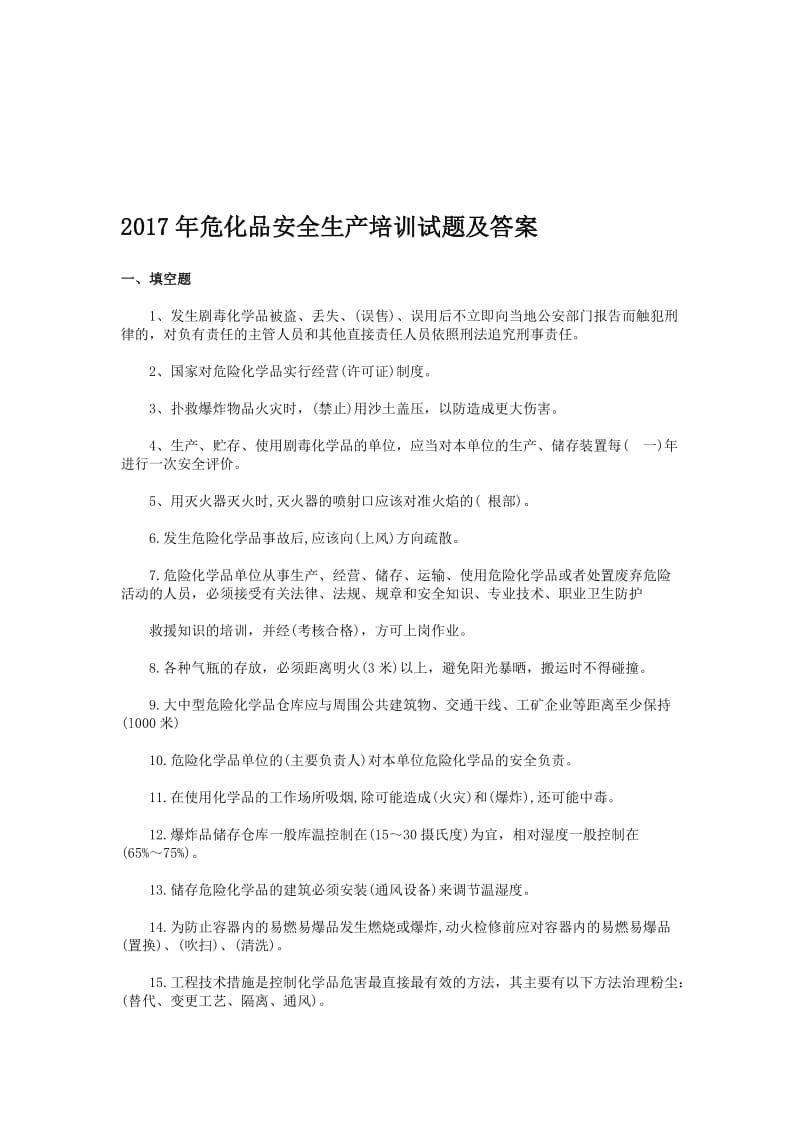 危化品安全生产培训试题及答案名师制作精品教学资料.doc_第1页