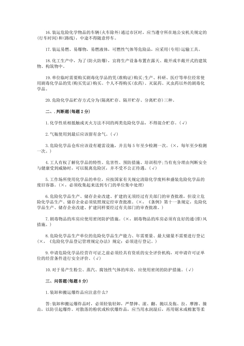 危化品安全生产培训试题及答案名师制作精品教学资料.doc_第2页