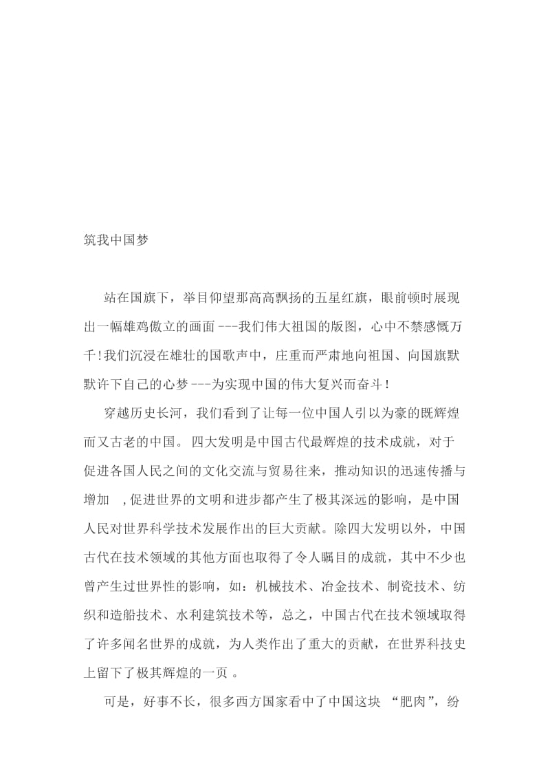 筑我中国梦名师制作精品教学资料.doc_第1页