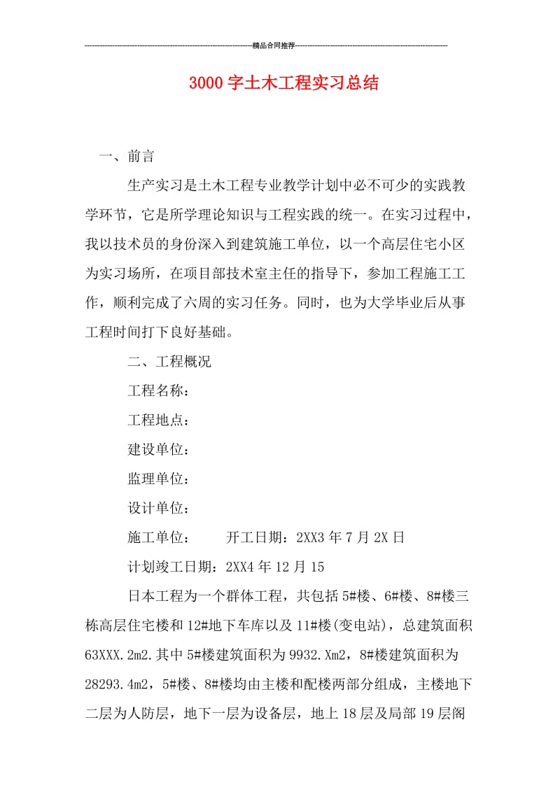 3000字土木工程实习总结.doc_第1页