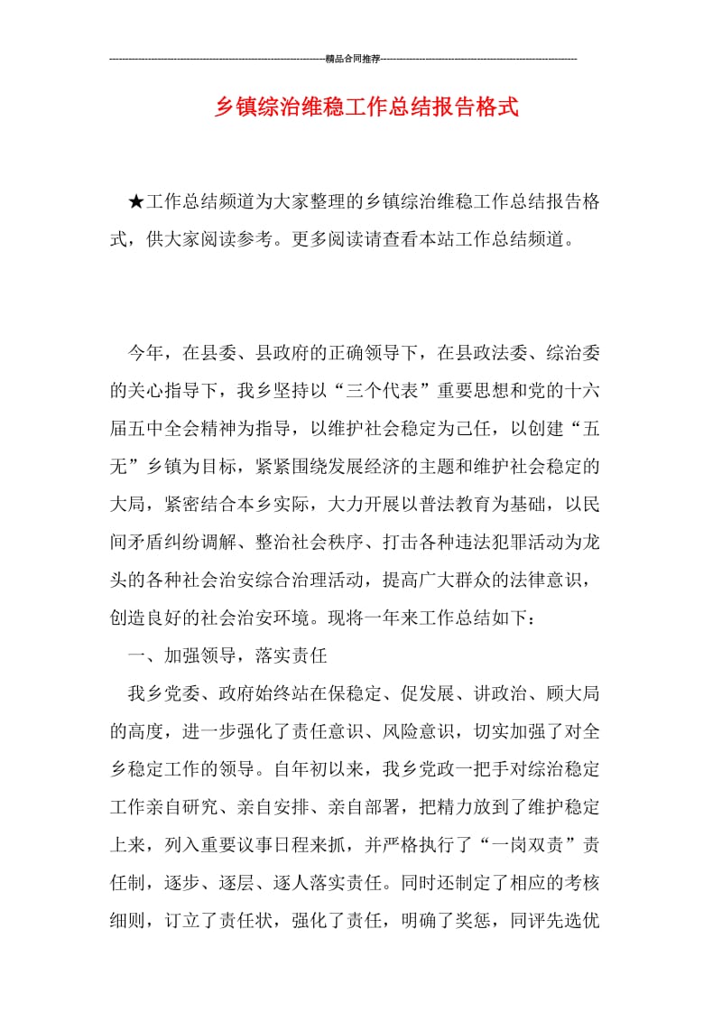 乡镇综治维稳工作总结报告格式.doc_第1页