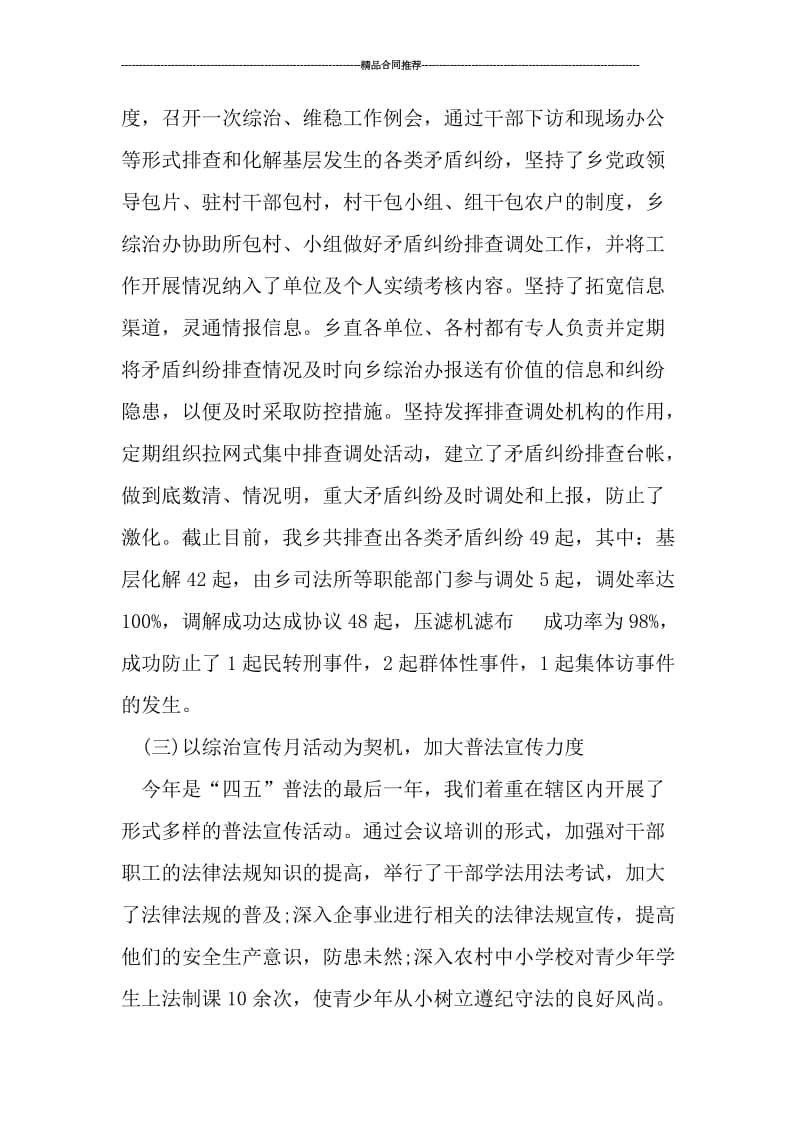 乡镇综治维稳工作总结报告格式.doc_第3页