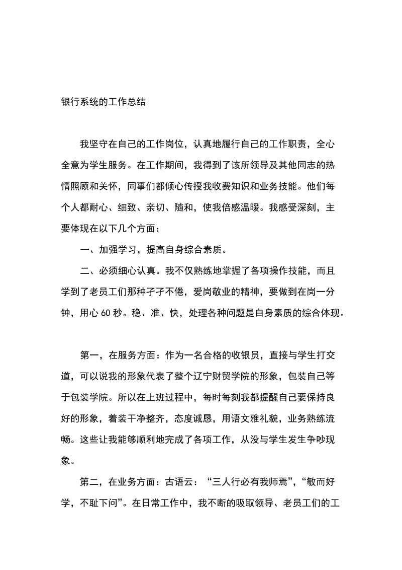 银行系统的工作总结名师制作精品教学资料.doc_第1页