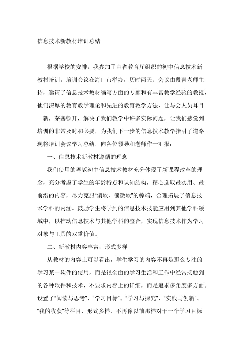 信息技术新教材培训总结名师制作精品教学资料.doc_第1页