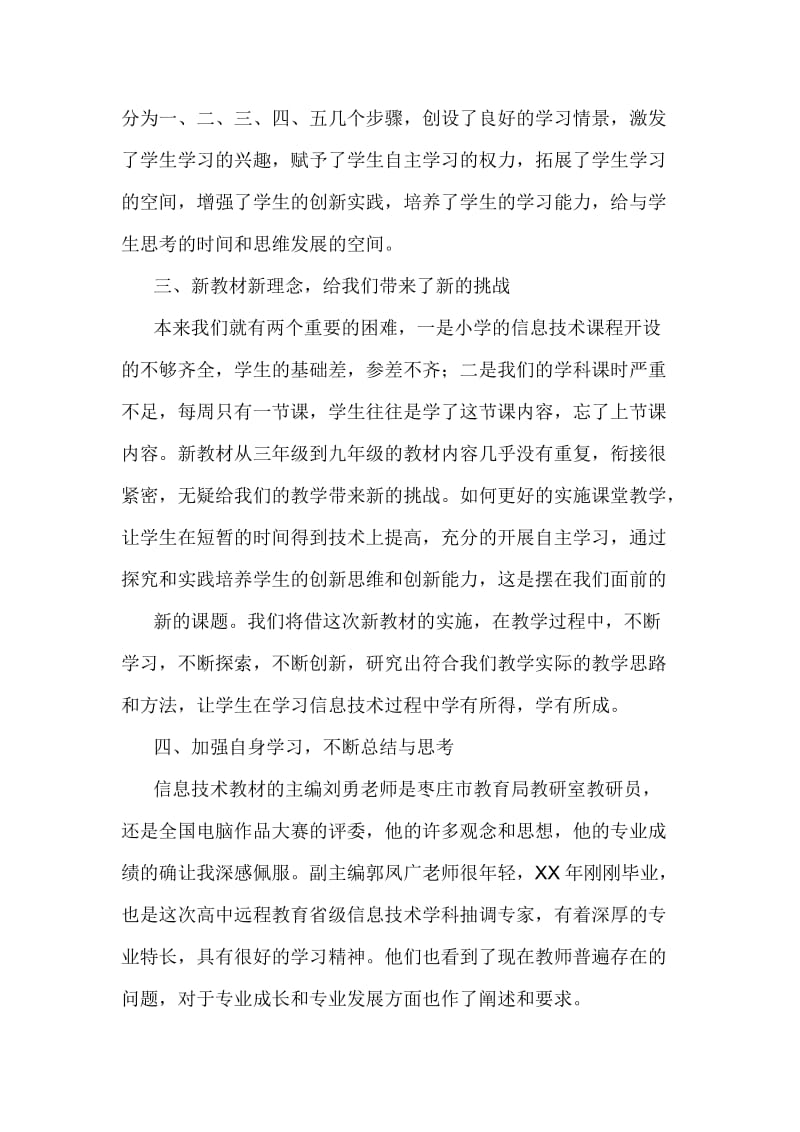 信息技术新教材培训总结名师制作精品教学资料.doc_第2页