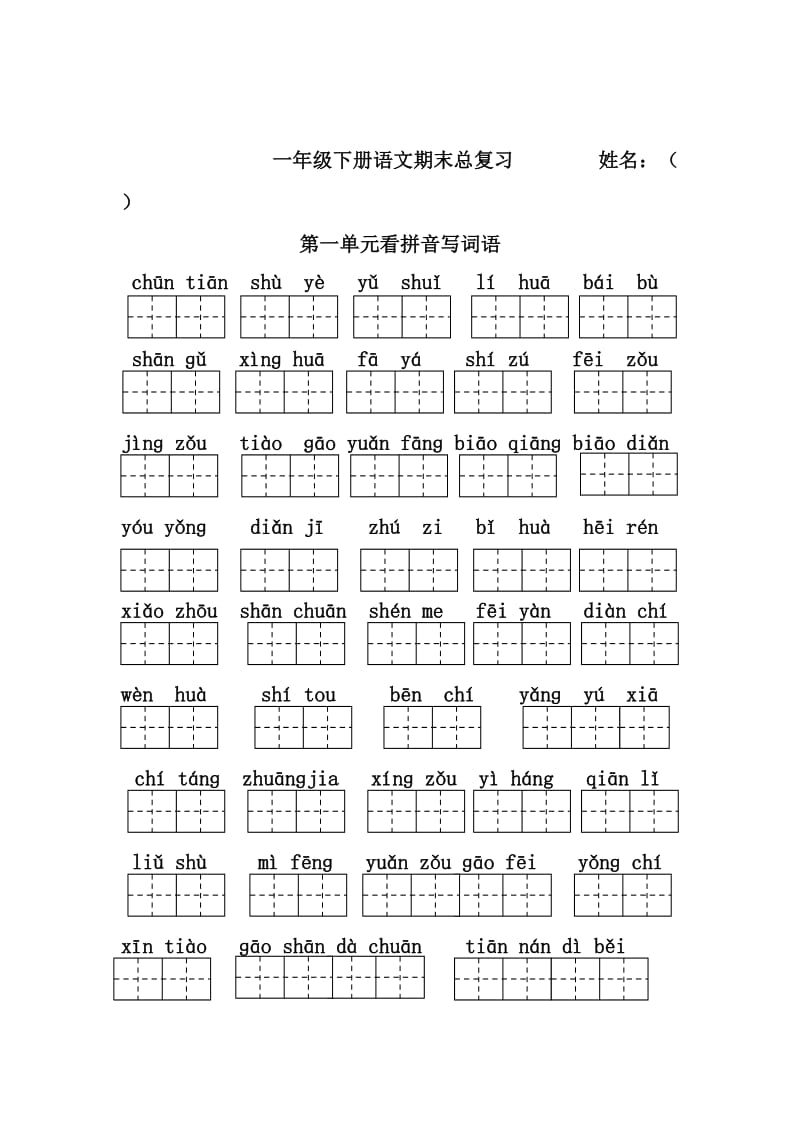 苏教版语文小学一年级下册单元试题　全册名师制作精品教学资料.doc_第1页