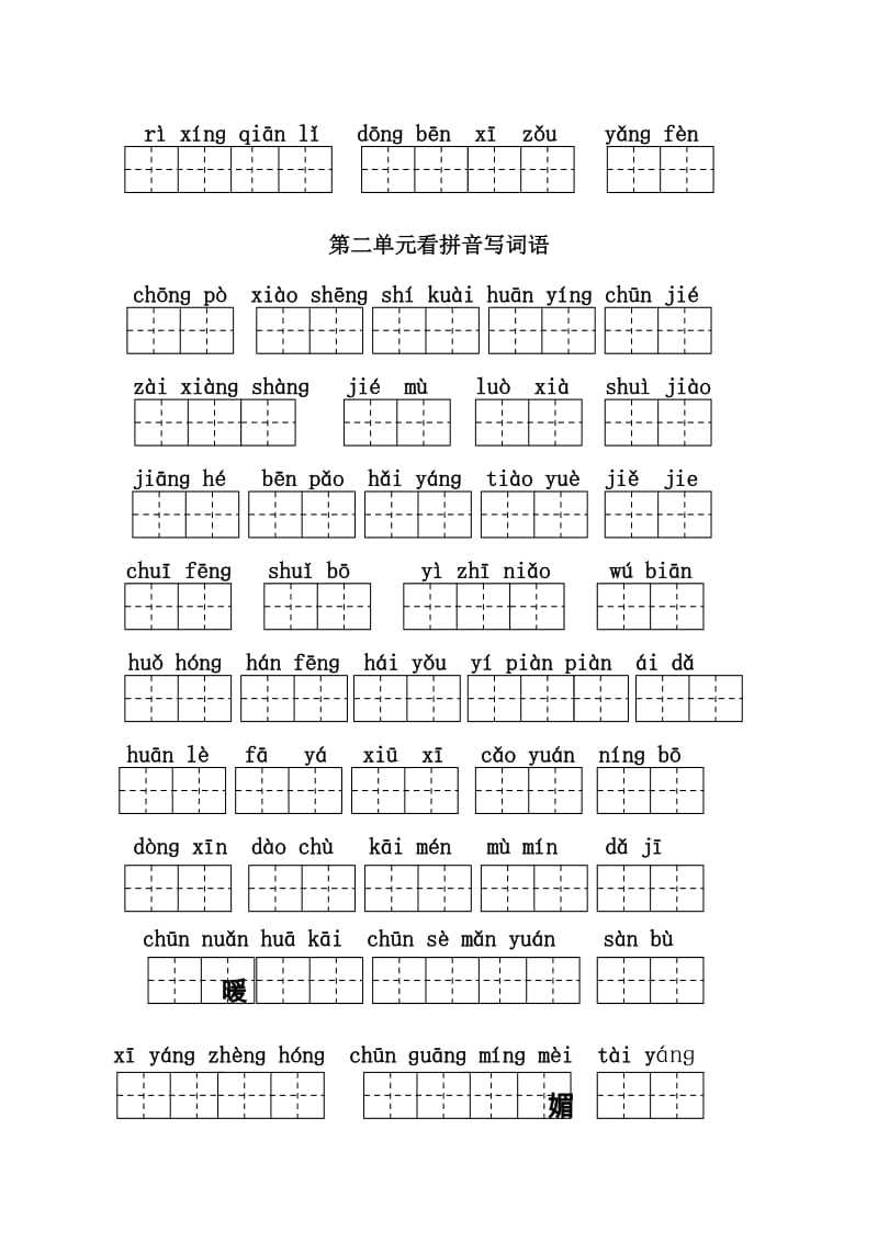 苏教版语文小学一年级下册单元试题　全册名师制作精品教学资料.doc_第2页