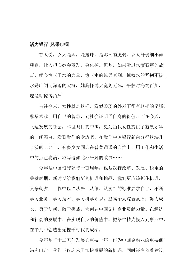 银行三八节征文：活力银行_风采巾帼名师制作精品教学课件.doc_第1页