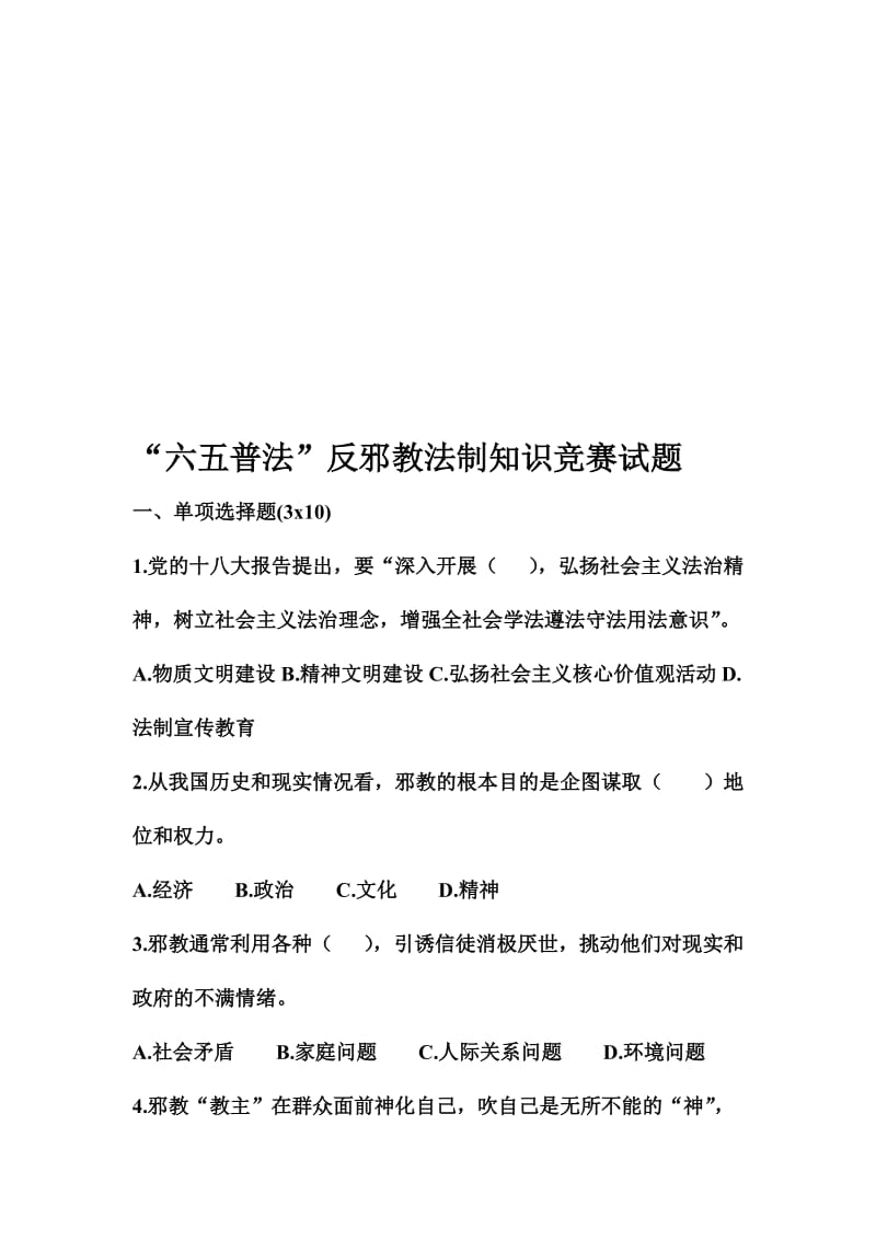 “六五普法”反邪教法制知识竞赛试题名师制作精品教学资料.doc_第1页