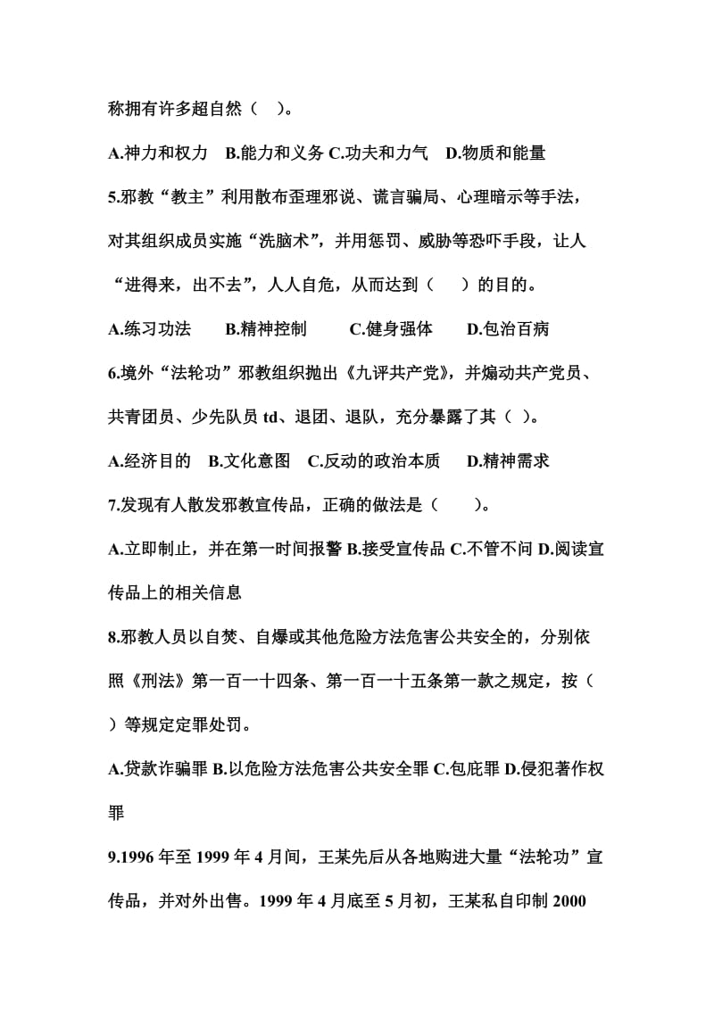 “六五普法”反邪教法制知识竞赛试题名师制作精品教学资料.doc_第2页