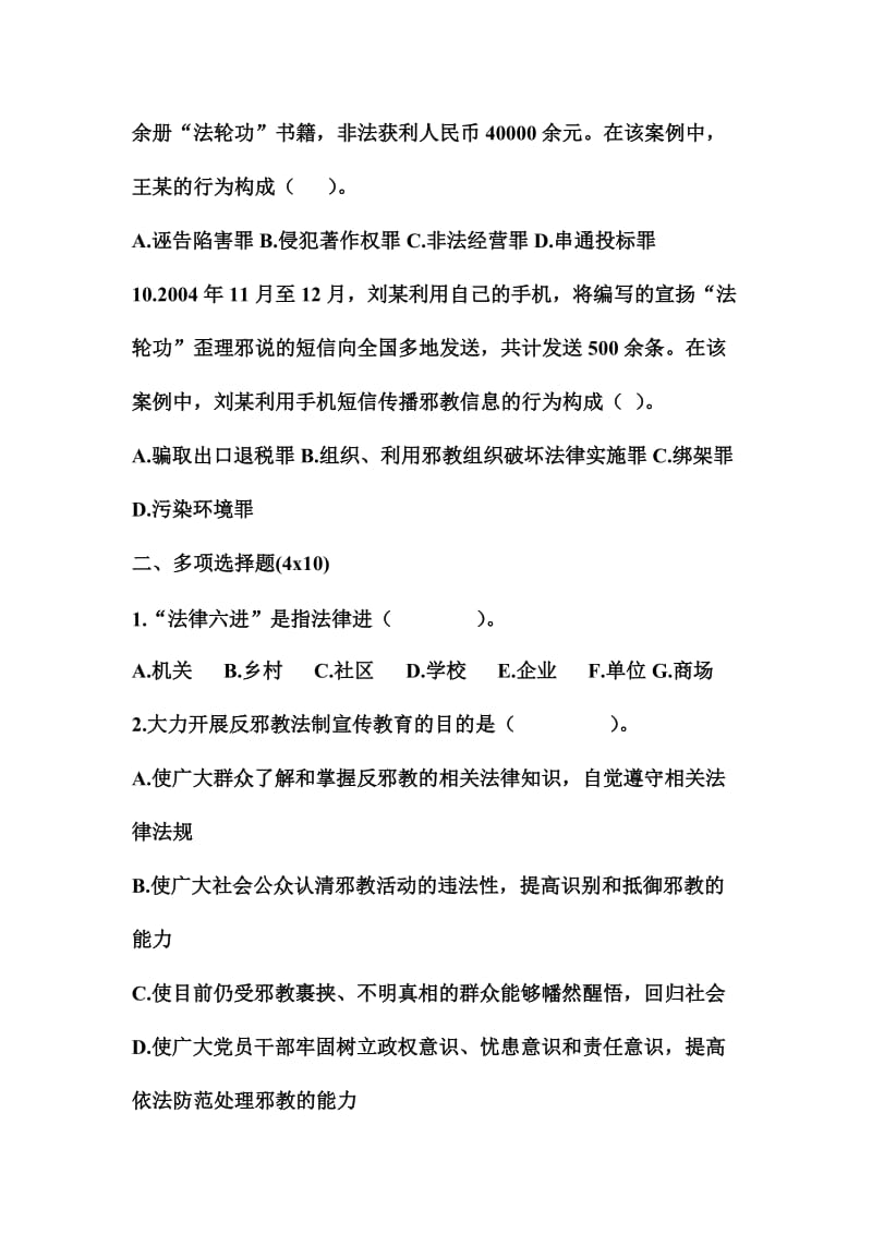 “六五普法”反邪教法制知识竞赛试题名师制作精品教学资料.doc_第3页