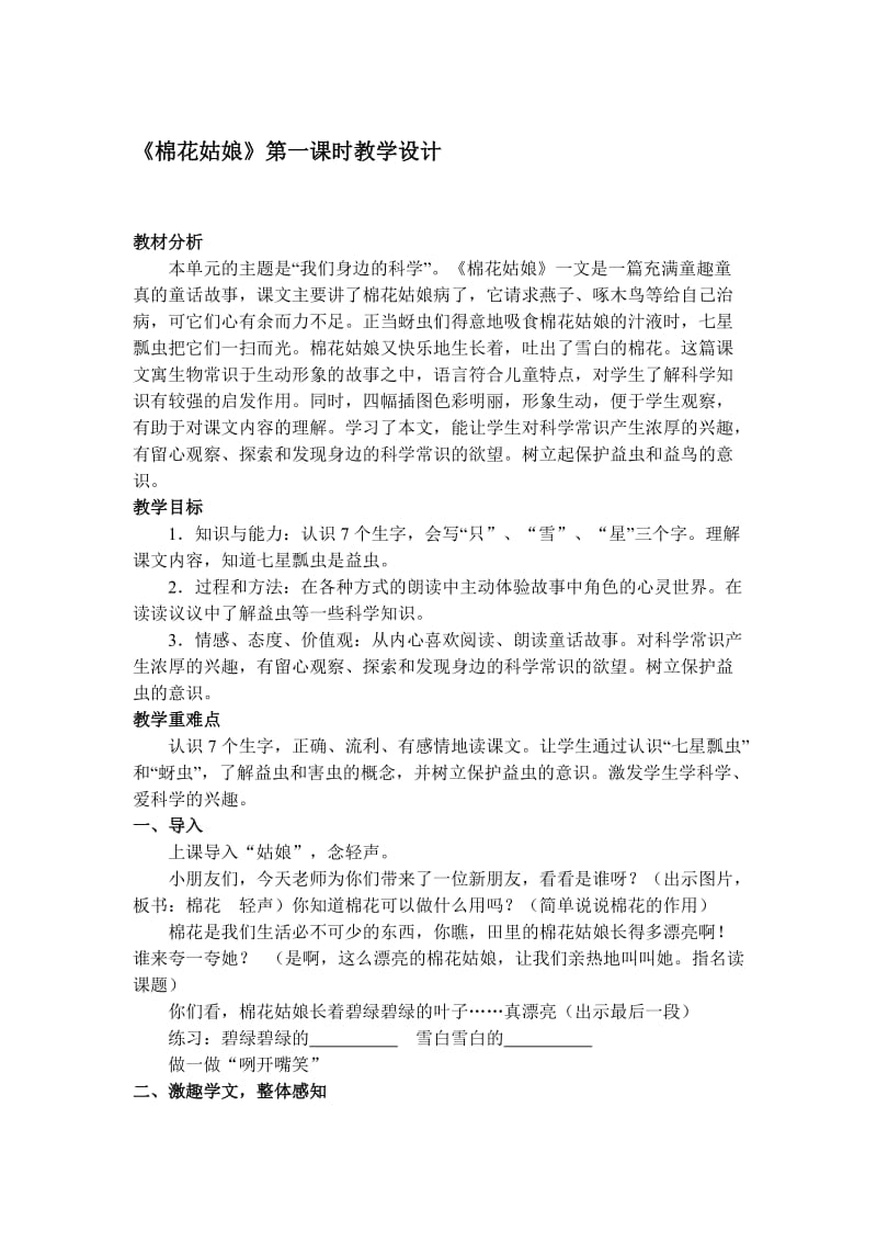 人教版小学语文教案《棉花姑娘》(1)名师制作精品教学课件.doc_第1页