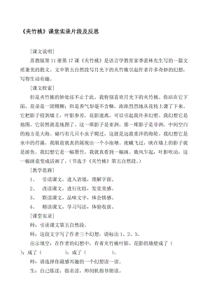 苏教版小学语文六年级下册《夹竹桃》课堂实录及反思名师制作精品教学课件.doc