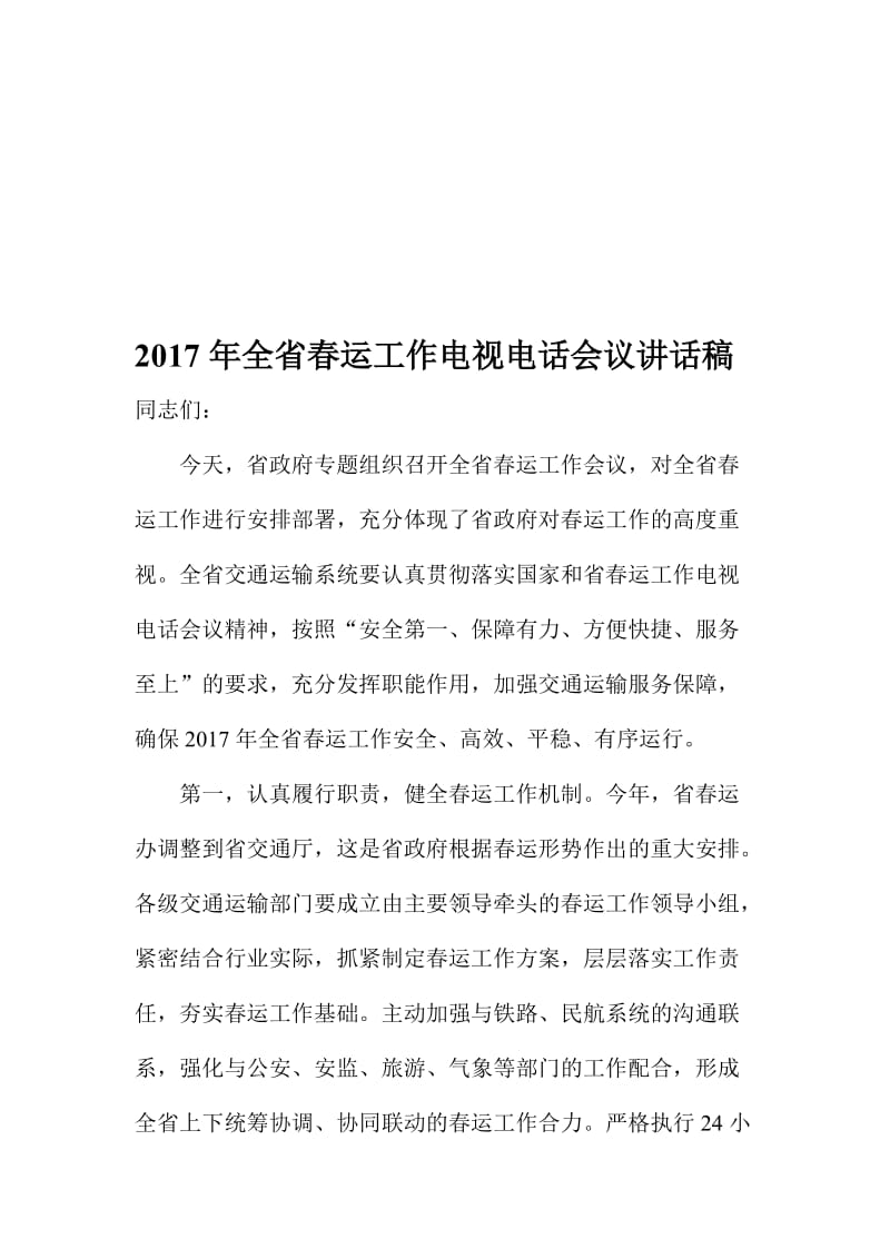 全省春运工作电视电话会议讲话稿名师制作精品教学课件.doc_第1页